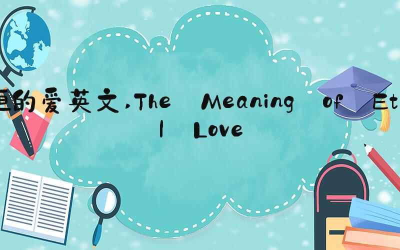 永恒的爱英文 The Meaning of Eternal Love